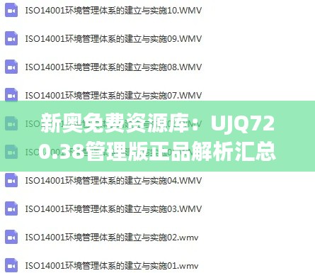 新奥免费资源库:UJQ720.38管理版正品解析汇总