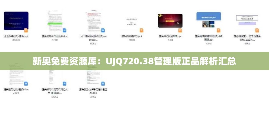 新奥免费资源库:UJQ720.38管理版正品解析汇总