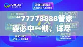 “77778888管家婆必中一期，详尽数据解析及落地操作_测试版FXZ614.3”