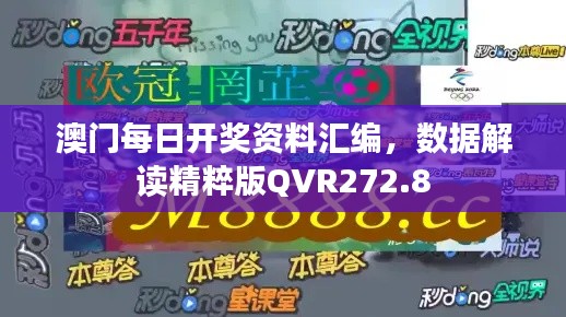 澳门每日开奖资料汇编,数据解读精粹版QVR272.8