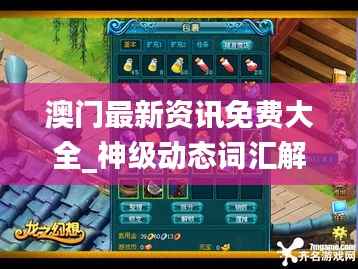 澳门最新资讯免费大全_神级动态词汇解读_投资版DXC356.7