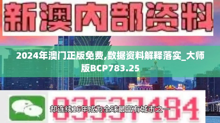 2024年澳门正版免费,数据资料解释落实_大师版BCP783.25
