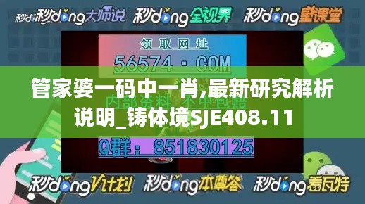 管家婆一码中一肖,最新研究解析说明_铸体境SJE408.11