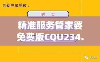 精准服务管家婆免费版CQU234.1,专业定制解决问题