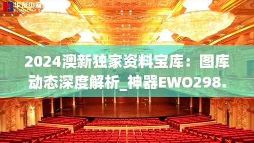 2024澳新独家资料宝库:图库动态深度解析_神器EWO298.09版