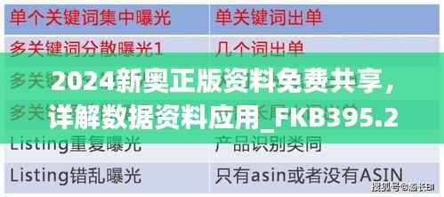 2024新奥正版资料免费共享,详解数据资料应用_FKB395.21解放版