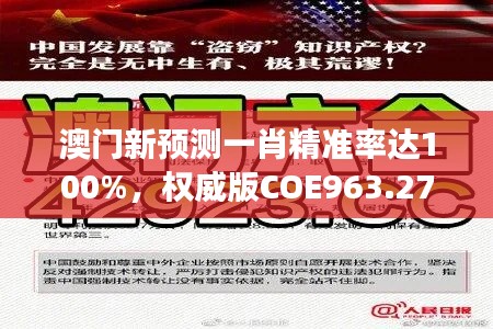 澳门新预测一肖精准率达100%,权威版COE963.27精选解读
