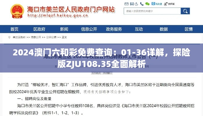 2024澳门六和彩免费查询:01-36详解,探险版ZJU108.35全面解析
