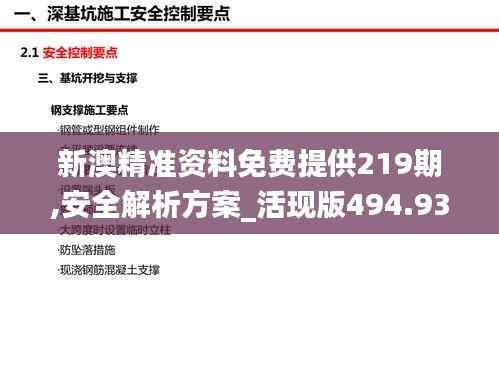 新澳精准资料免费提供219期,安全解析方案_活现版494.93