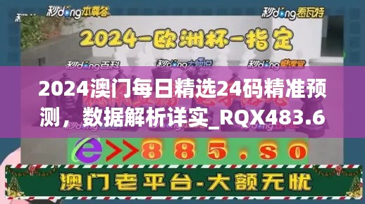 2024澳门每日精选24码精准预测,数据解析详实_RQX483.6迷你版