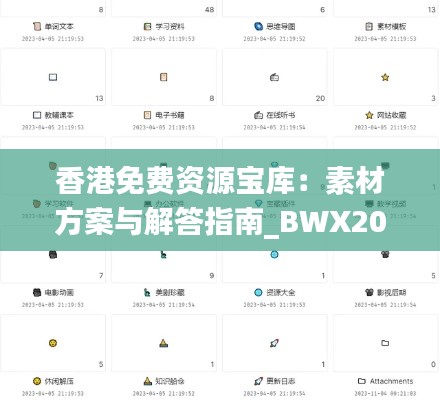 香港免费资源宝库:素材方案与解答指南_BWX200.31自助版