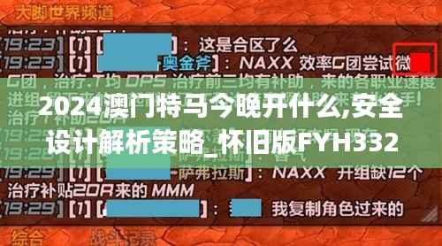2024澳门特马今晚开什么,安全设计解析策略_怀旧版FYH332.16