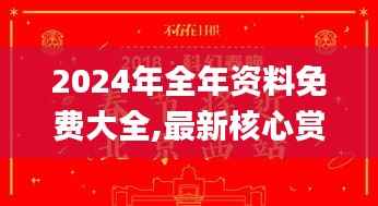 2024年全年资料免费大全,最新核心赏析_道圣TNA542.55