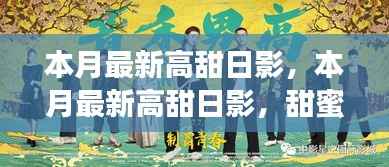 本月最新高甜日影,甜蜜背后的深度探索