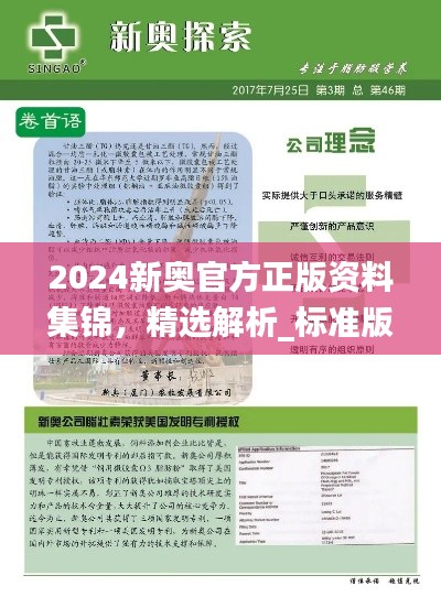 2024新奥官方正版资料集锦,精选解析_标准版YOJ482.06