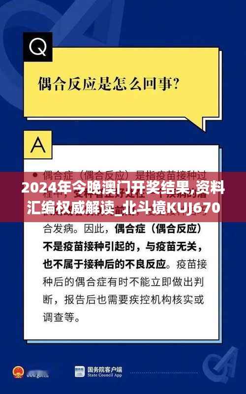 2024年今晚澳门开奖结果,资料汇编权威解读_北斗境KUJ670.02