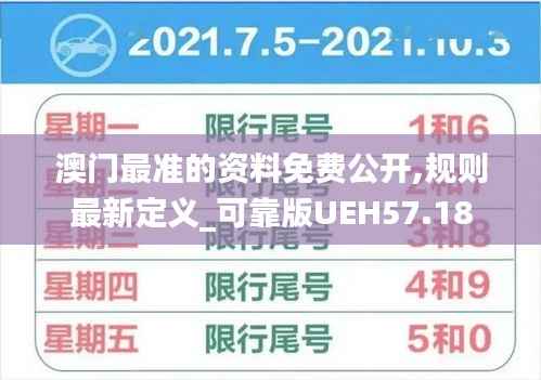 澳门最准的资料免费公开,规则最新定义_可靠版UEH57.18