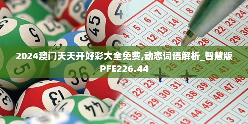 2024澳门天天开好彩大全免费,动态词语解析_智慧版PFE226.44