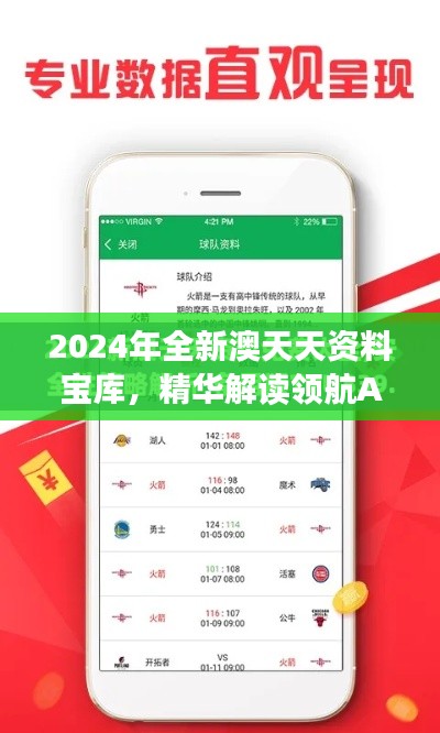 2024年全新澳天天资料宝库,精华解读领航ADZ356.46版免费获取
