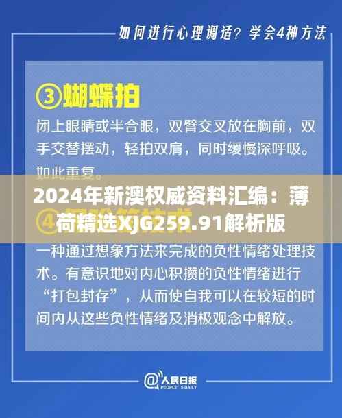 2024年新澳权威资料汇编:薄荷精选XJG259.91解析版