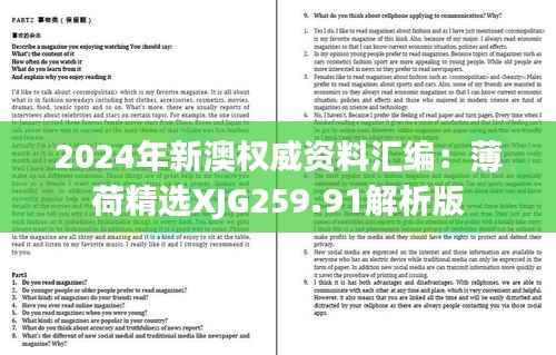 2024年新澳权威资料汇编:薄荷精选XJG259.91解析版