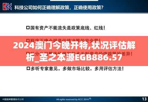 2024澳门今晚开特,状况评估解析_圣之本源EGB886.57