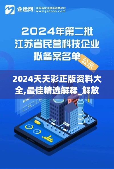 2024天天彩正版资料大全,最佳精选解释_解放版LHN303.74
