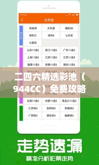 二四六精选彩池(944CC)免费攻略集锦,安全解读技巧_版SJA91.29