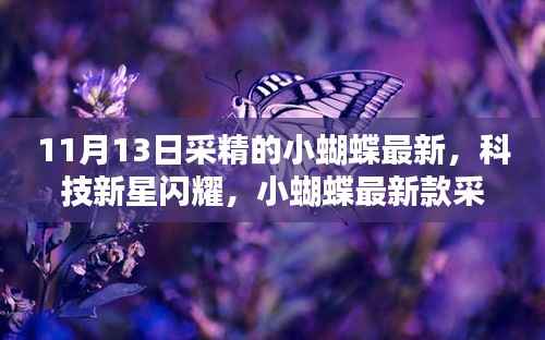 科技新星闪耀,小蝴蝶最新款采精器——未来生活的科技魔法探索