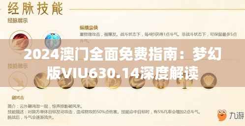 2024澳门全面免费指南：梦幻版VIU630.14深度解读