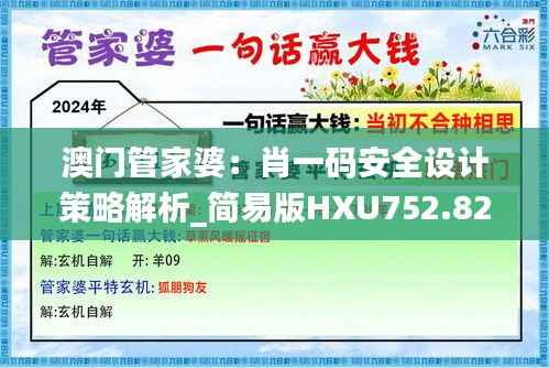 澳门管家婆:肖一码安全设计策略解析_简易版HXU752.82