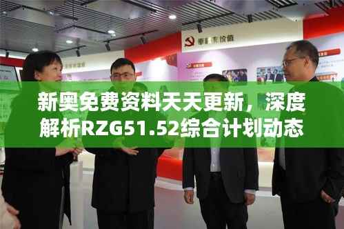 新奥免费资料天天更新,深度解析RZG51.52综合计划动态版