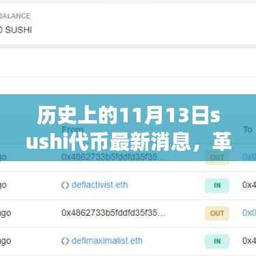 革命性变革!Sushi代币重塑数字世界,11月13日最新消息详解