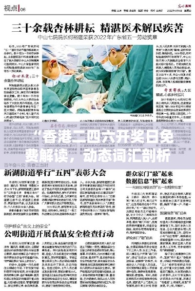 “香港二四六开奖日免费解读,动态词汇剖析:解谜版FBP702.07”