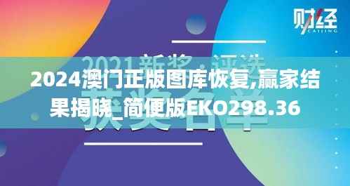2024澳门正版图库恢复,赢家结果揭晓_简便版EKO298.36