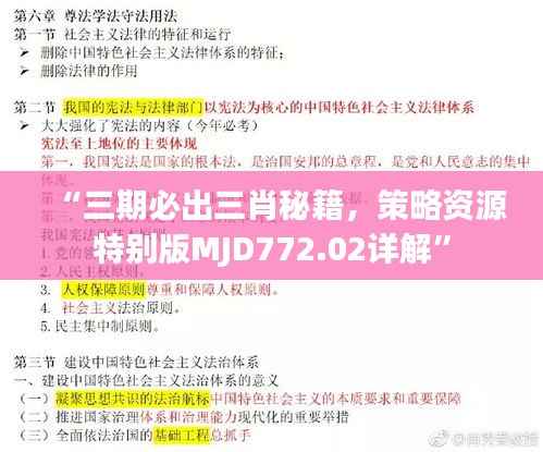 “三期必出三肖秘籍,策略资源特别版MJD772.02详解”