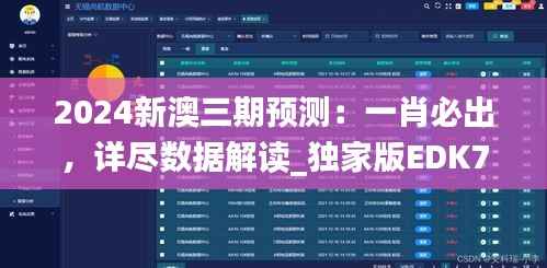 2024新澳三期预测:一肖必出,详尽数据解读_独家版EDK779.75