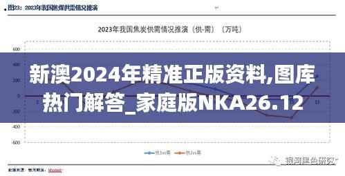 新澳2024年精准正版资料,图库热门解答_家庭版NKA26.12