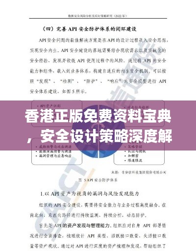 香港正版免费资料宝典,安全设计策略深度解析_投资版HEU212.85