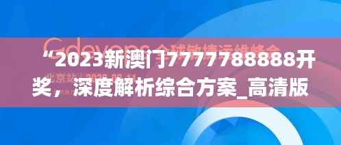 “2023新澳门7777788888开奖,深度解析综合方案_高清版TEU137.39”