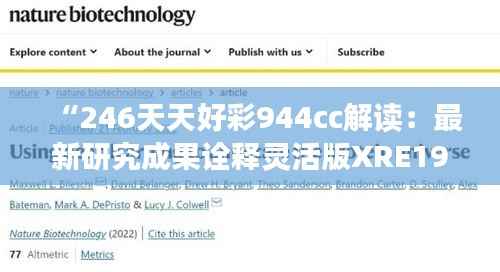 “246天天好彩944cc解读：最新研究成果诠释灵活版XRE196.26”