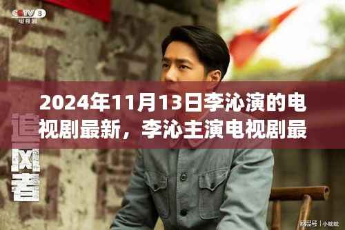 李沁新剧动态,深度解读与探讨李沁主演电视剧最新动态