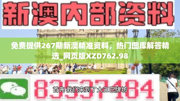 免费提供267期新澳精准资料,热门图库解答精选_网页版XZD762.98