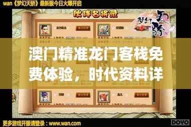 澳门精准龙门客栈免费体验,时代资料详解_神器版AGJ497.9