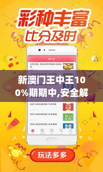新澳门王中王100%期期中,安全解析方案_解谜版940.35