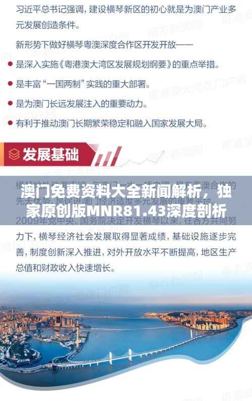 澳门免费资料大全新闻解析,独家原创版MNR81.43深度剖析