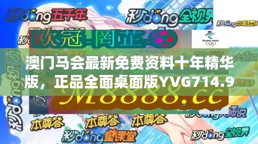 澳门马会最新免费资料十年精华版,正品全面桌面版YVG714.9