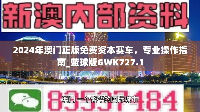 2024年澳门正版免费资本赛车,专业操作指南_蓝球版GWK727.1