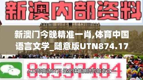 新澳门今晚精准一肖,体育中国语言文学_随意版UTN874.17