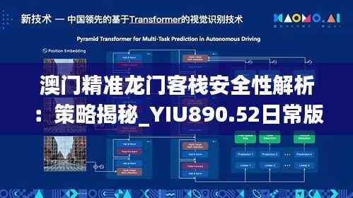 澳门精准龙门客栈安全性解析:策略揭秘_YIU890.52日常版